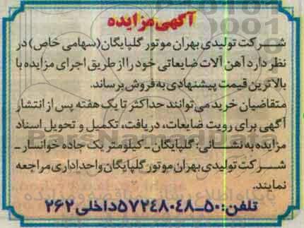 آگهی مزایده , مزایده فروش آهن آلات ضایعاتی