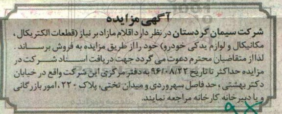 مزایده قطعات الکتریکال ، مکانیکال و لوازم یدکی خودرو