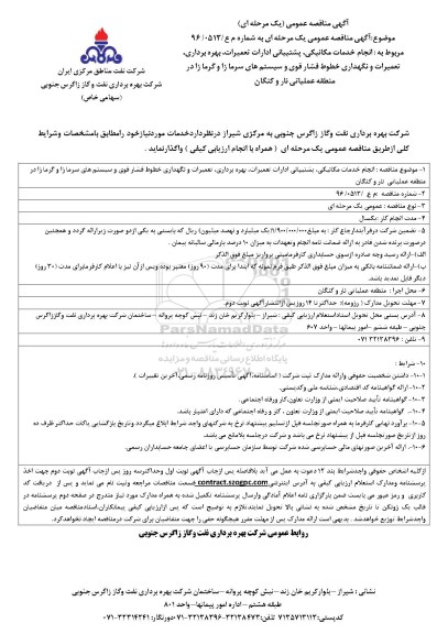 آگهی مناقصه عمومی, مناقصه  انجام خدمات مکانیکی، پشتیبانی ادارات تعمیرات، بهره برداری ...