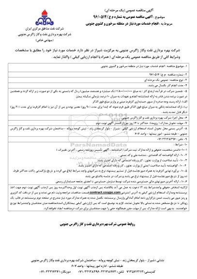 آگهی مناقصه عمومی, مناقصه  انجام خدمات مورد نیاز 
