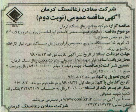 مناقصه عمومی، مناقصه انجام عملیات معدنی- نوبت دوم 