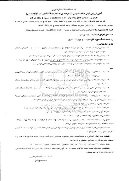 مناقصه تجدید اول اجرای پروژه ساخت کانال و باند وال (Band Wall) مخزن شماره 5 منطقه بهرگان