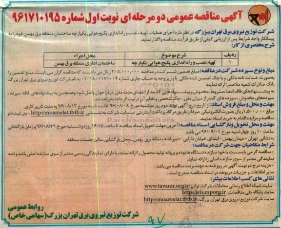 آگهی مناقصه عمومی, مناقصه  اجرای عملیات تهیه، نصب و راه اندازی پکیج هوایی یکپارچه ساختمان منطقه برق