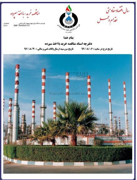 مناقصه, مناقصه خرید دو دستگاه دیزل جهت پمپهای آتش نشانی 
