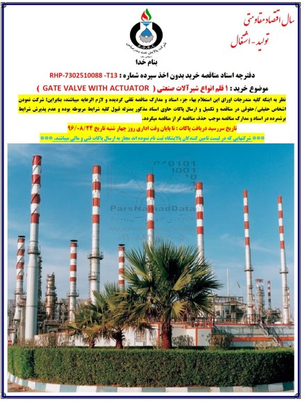 مناقصه خرید 1 قلم انواع شیرآلات صنعتی GATE VALVE WITH ACTUATORE