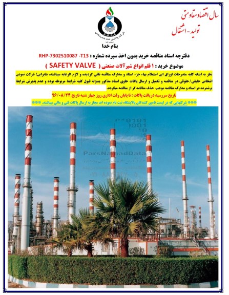 مناقصه خرید 1 قلم انواع شیرآلات صنعتی SAFETY VALVE