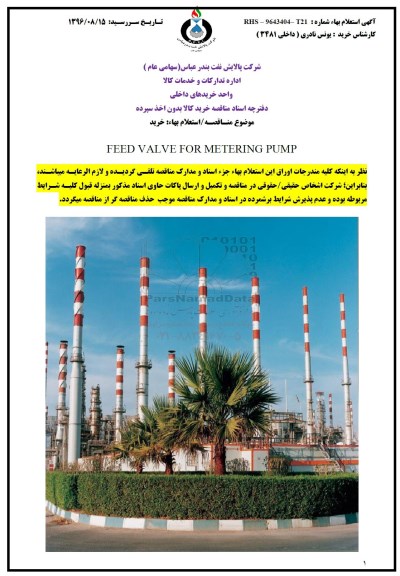 مناقصه, مناقصه خرید FEED VALVE FOR METERING PUMP