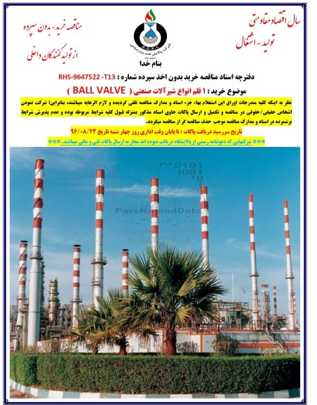 مناقصه, خرید 1 قلم انواع شیرآلات صنعتی (BALL VALVE)