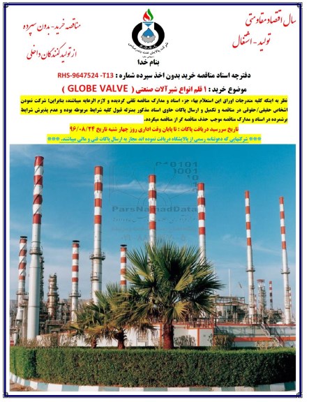مناقصه, مناقصه خرید 1 قلم انواع شیرآلات صنعتی (GLOBE VALVE)