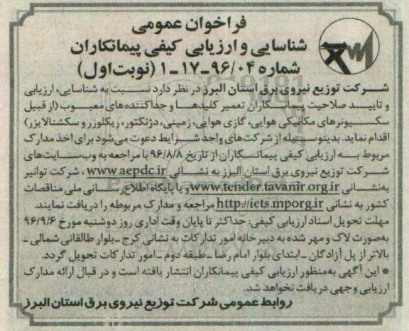 فراخوان عمومی, مناقصه تعمیر کلیدها و جداکننده های معیوب