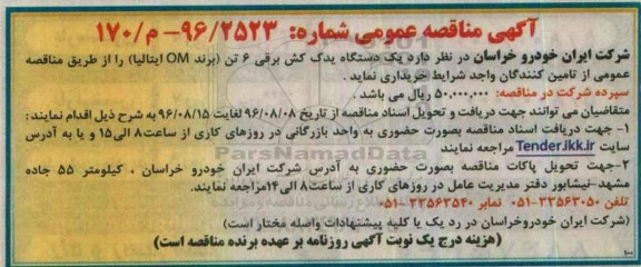 آگهی مناقصه عمومی, مناقصه یک دستگاه یدک کش برقی 6 تن