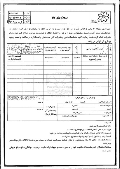 استعلام، استعلام خرید ، حمل و تخلیه میله محافظ چدنی استیپر 