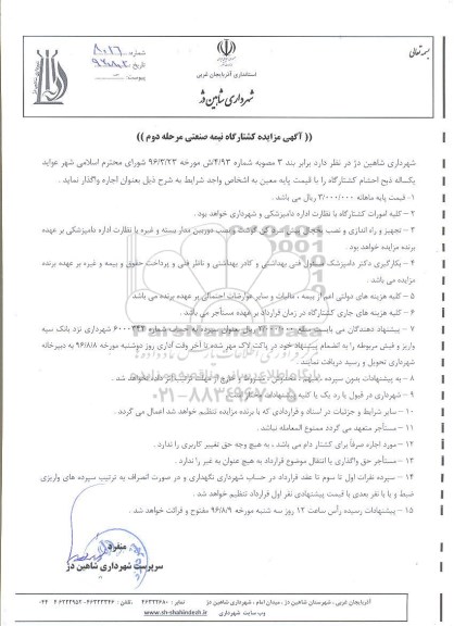 مزایده , مزایده ذبخ احشام کشتارگاه -مرحله دوم