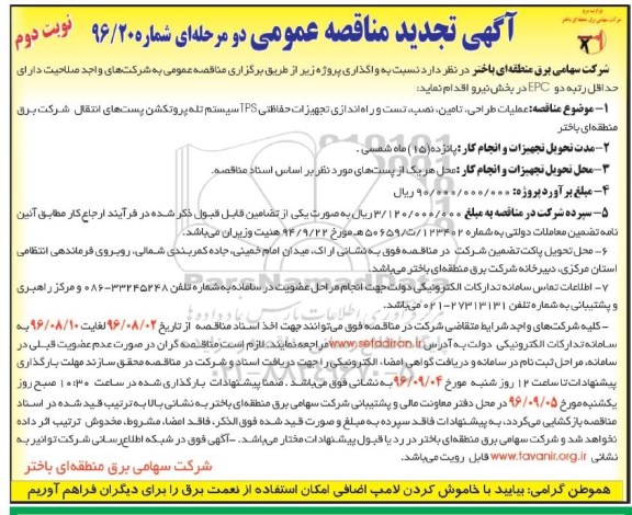 تجدید آگهی مناقصه عمومی دو مرحله ای , مناقصه عملیات طراحی، تامین، نصب، تست و راه اندازی تجهیزات حفاظتی TPS - نوبت دوم 
