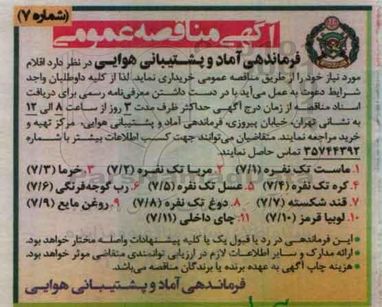 آگهی مناقصه عمومی, مناقصه ماست تک نفره