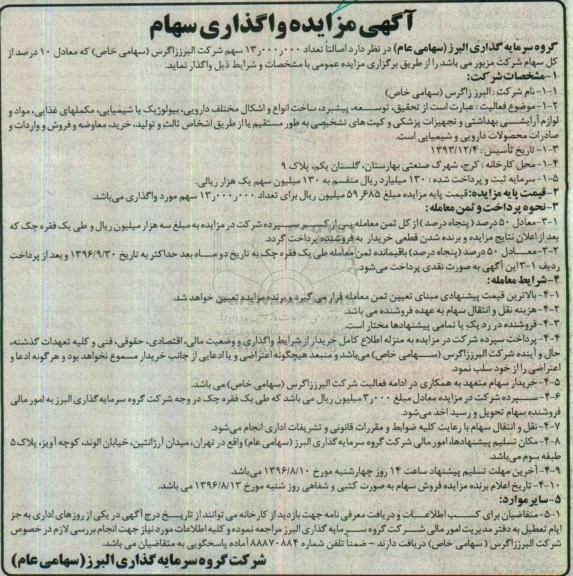 آگهی مزایده مزایده واگذاری سهام- 96.08.08