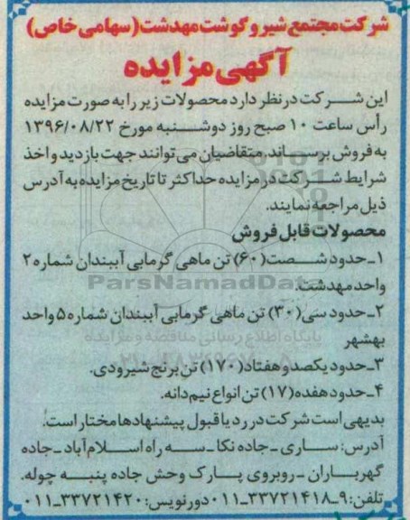 مزایده, مزایده ماهی گرمابی، برنج، نیم دانه