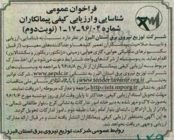 فراخوان عمومی, مناقصه تعمیر کلیدها و جداکننده های معیوب ... نوبت دوم