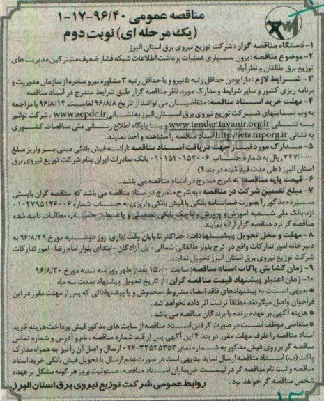 مناقصه عمومی یک مرحله ای , مناقصه برون سپاری عملیات برداشت اطلاعات شبکه فشار ضعیف ... برون سپاری ... نوبت دوم