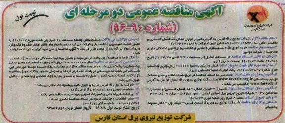 آگهی مناقصه عمومی, مناقصه خرید انواع مقره سیلیکونی اتکایی و کششی