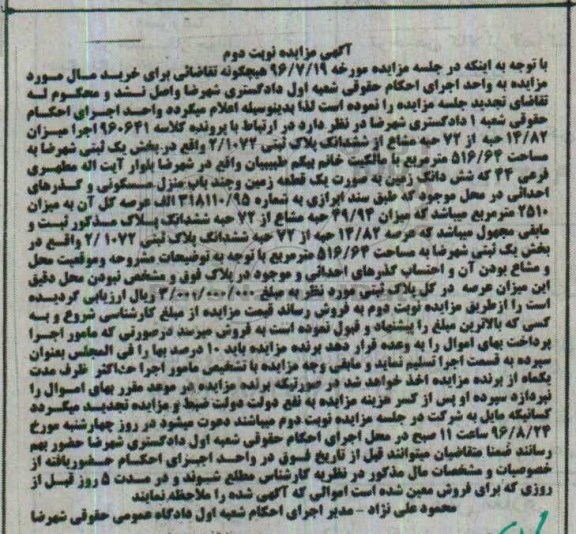 مزایده,مزایده پلاک ثبتی بخش یک ثبتی شهرضا نوبت دوم