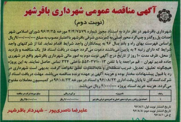 آگهی مناقصه عمومی , مناقصه احداث پل روگذر و چپ گرد محور اصلی - نوبت دوم 
