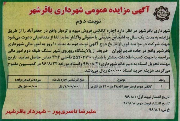 آگهی مزایده عمومی, مزایده  اجاره کانکس جهت فروش میوه و تره بار- نوبت دوم 