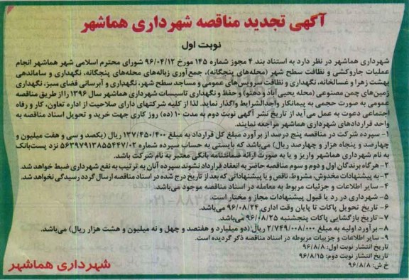تجدید مناقصه , مناقصه انجام عملیات جاروکشی و نظافت سطح شهر 