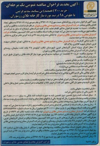 آگهی فراخوان مناقصه عمومی, تجدید مناقصه خرید 700 تن سیانید سدیم قرصی