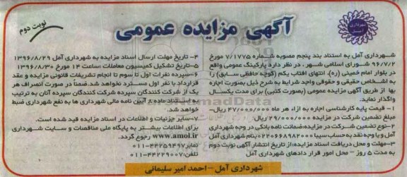 آگهی مزایده عمومی, مزایده اجاره پارکینگ عمومی - نوبت دوم