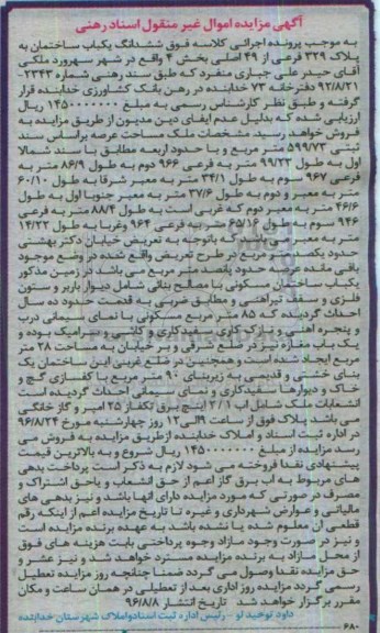 مزایده,مزایده ششدانگ ساختمان عرصه 599.73متر 