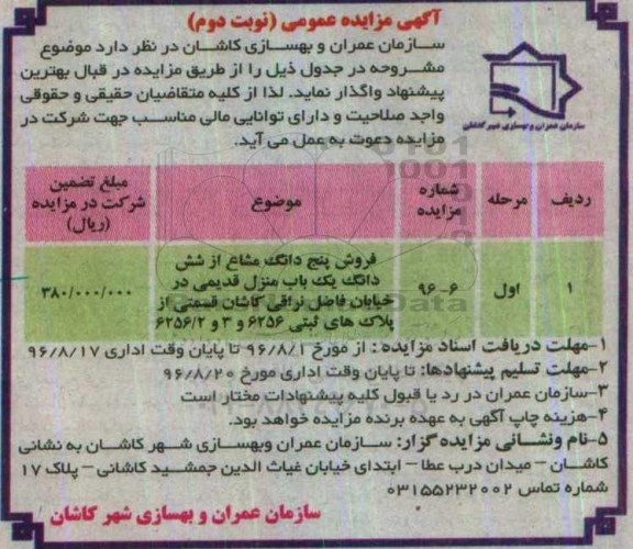 مزایده,مزایده فروش 5 دانگ مشاع  از منزل قدیمی نوبت دوم 