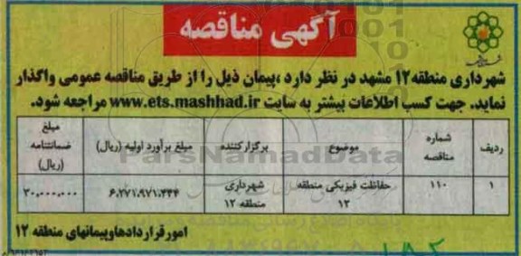 آگهی مناقصه، مناقصه حفاظت فیزیکی منطقه 12 	
