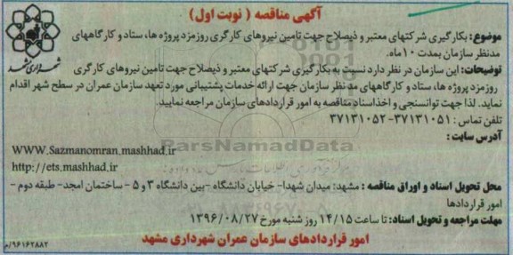 آگهی مناقصه، مناقصه تامین نیروهای کارگری روزمزد پروژه ها، ستاد و کارگاهها