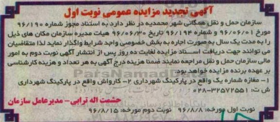 آگهی مزایده عمومی ، تجدید مزایده اجاره مغازه شماره یک... 
