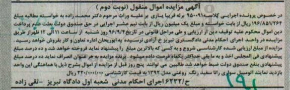 آگهی مزایده اموال منقول,مزایده اتومبیل سواری رانا نوبت دوم