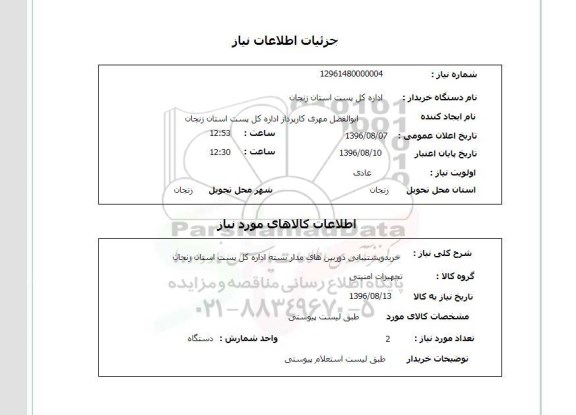استعلام, استعلام خرید و پشتیبانی دوربین های مداربسته