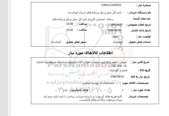 استعلام، استعلام تعویض، تعمیر و رفع عیب تجهیزات هوایی