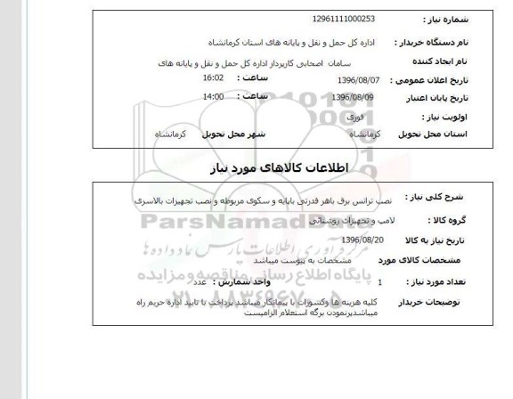 استعلام ,استعلام نصب ترانس برق 