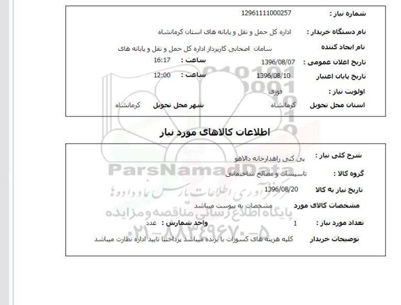 استعلام ,استعلام پی کنی راهدارخانه دالاهو