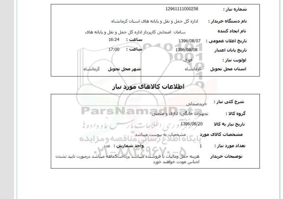 استعلام ,استعلام خرید صندلی