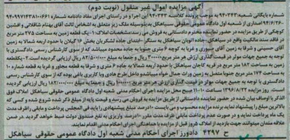 مزایده,مزایده دو قطعه زمین نوبت دوم
