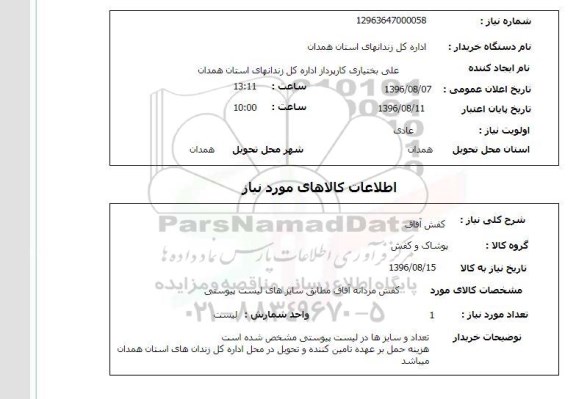 استعلام ,استعلام کفش