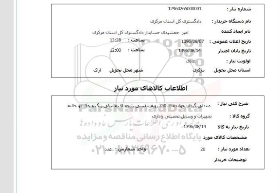 استعلام, استعلام صندلی گردان