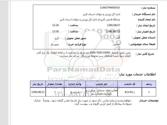 استعلام ,استعلام زمین چمن