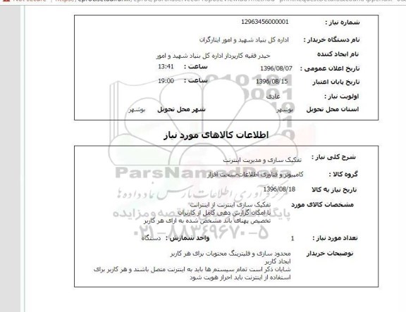 استعلام ,استعلام تفکیک سازی و مدیریت اینترنت