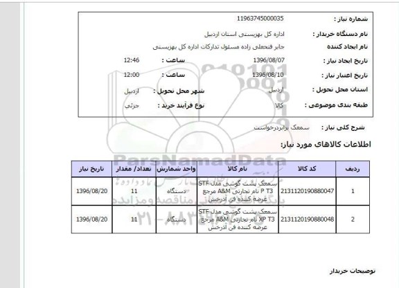 استعلام ,استعلام سمعک 
