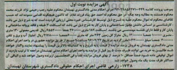 مزایده,مزایده اسکلت 3 طبقه و فاقد پروانه ساختمانی و پایان کار نوبت اول