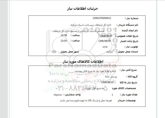 استعلام ، استعلام اثاثه و لوازم 
