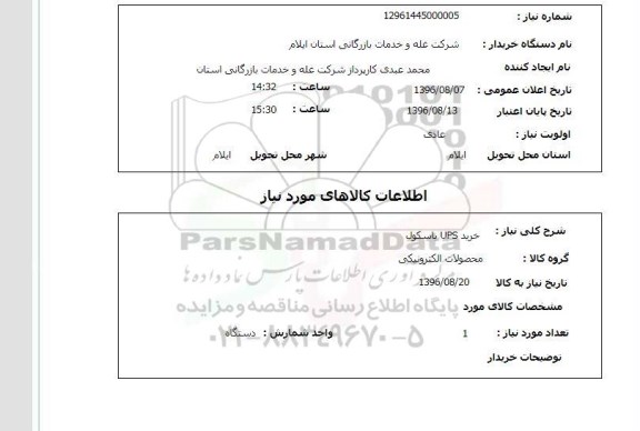 استعلام ,استعلام خرید UPS باسکول